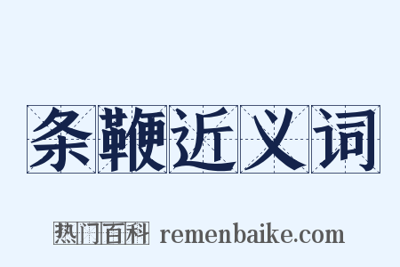 条鞭近义词是什么意思的图片